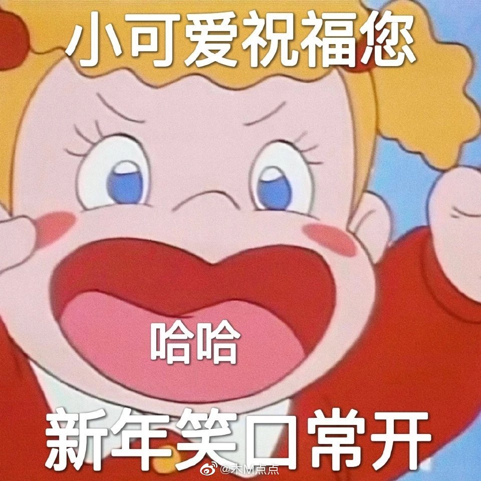 💕跨年文案安排～ 1. 体温正常，进入下一年。 2……休闲区蓝鸢梦想 - Www.slyday.coM