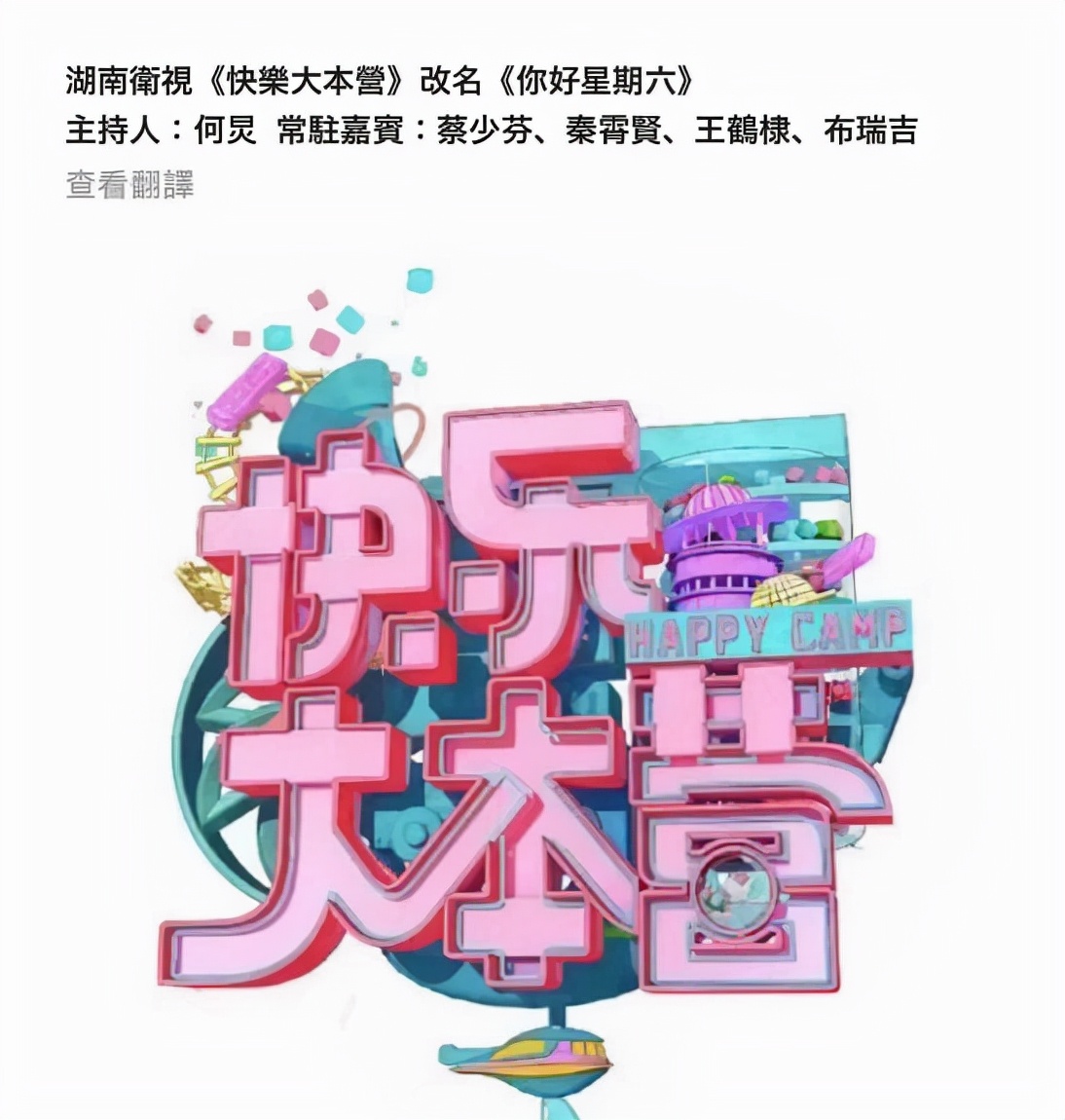《你好星期六》还是“快本”风格，何炅新搭档们不输谢娜维嘉海涛休闲区蓝鸢梦想 - Www.slyday.coM