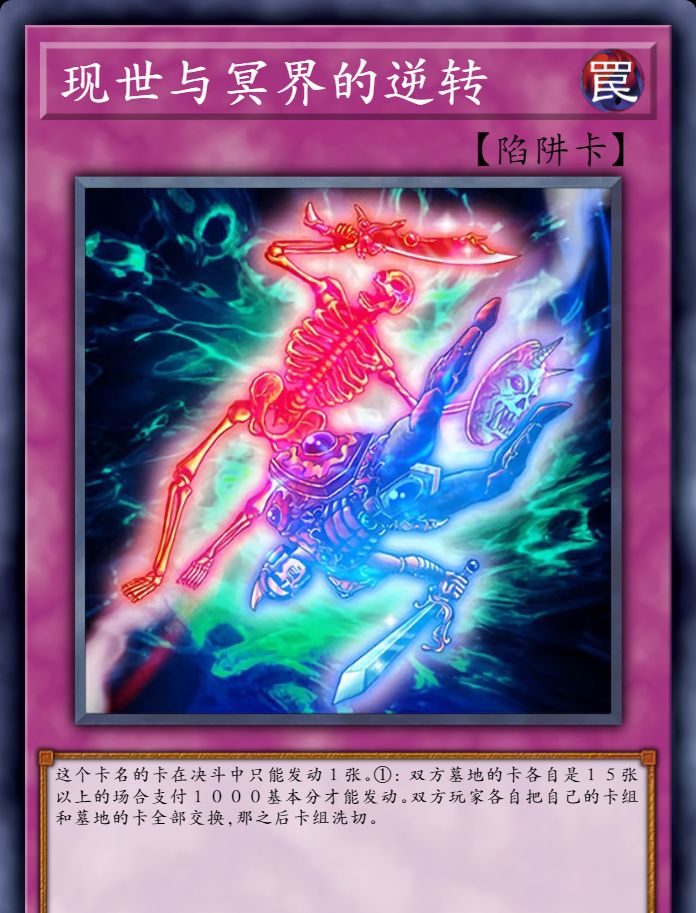 游戏王禁卡目录现世与冥界的逆转