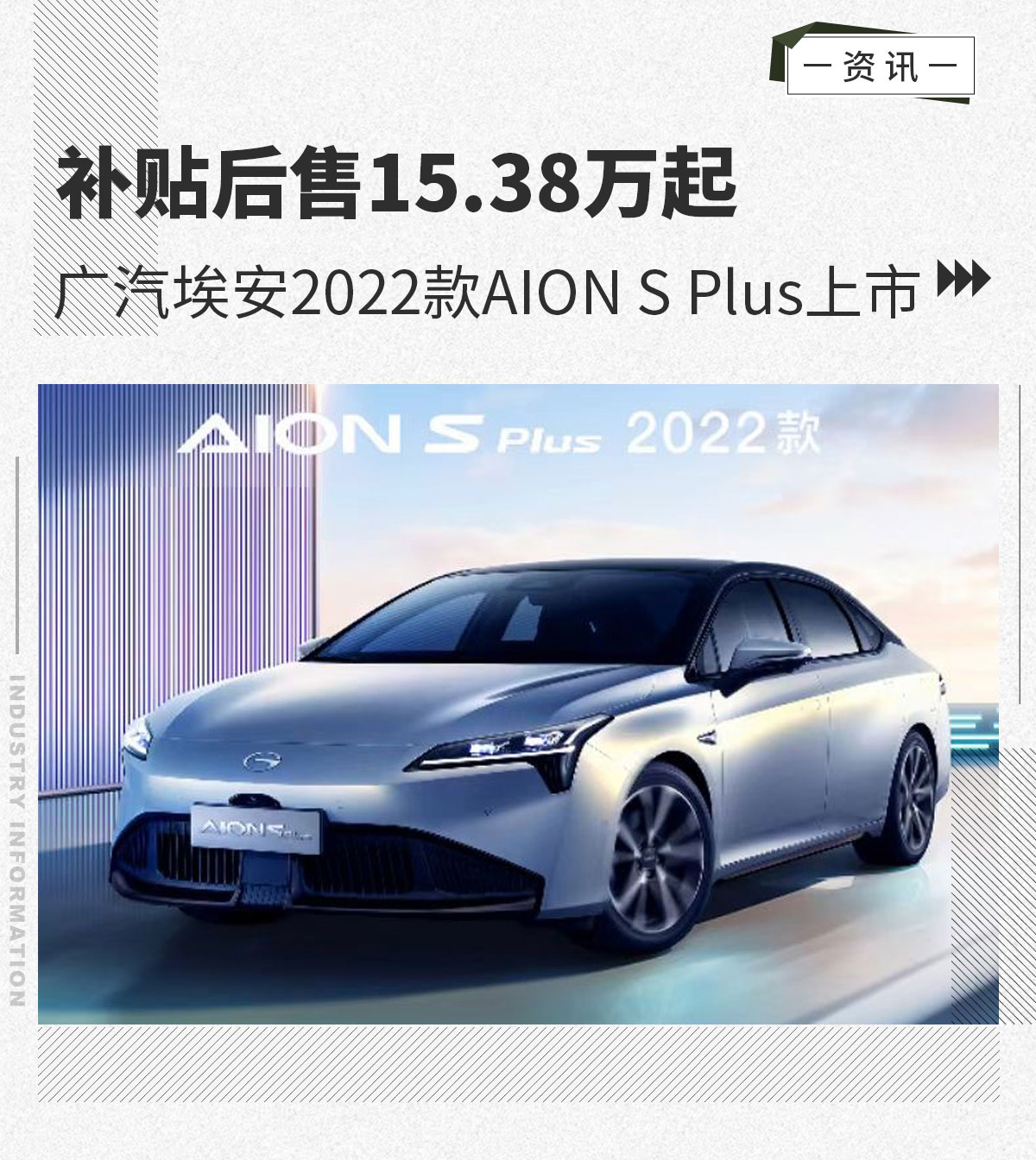 售15.38万元起 广汽埃安2022款AION S Plus上市