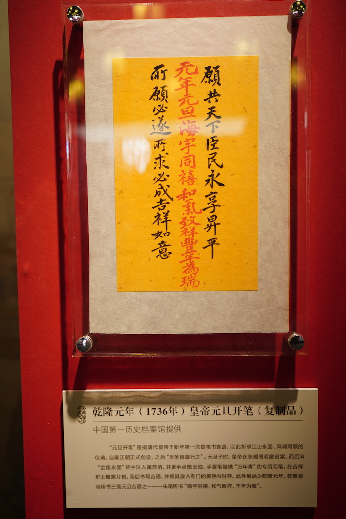 乾隆元年皇帝元旦开笔