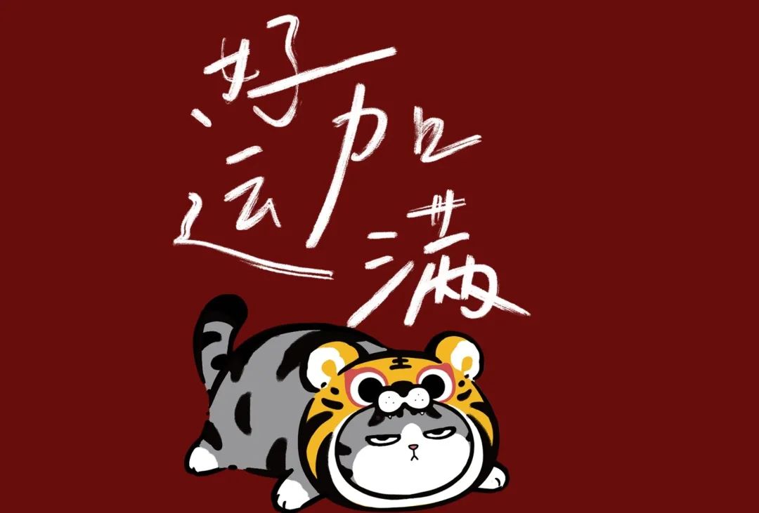 得够豪迈我恭喜你发财我恭喜你精彩最好的请过来不好的请走开礼多人不