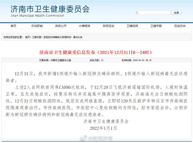 济南市新增1例境外输入新冠肺炎确诊病例、1例境外输入新冠病毒无症状感染者休闲区蓝鸢梦想 - Www.slyday.coM