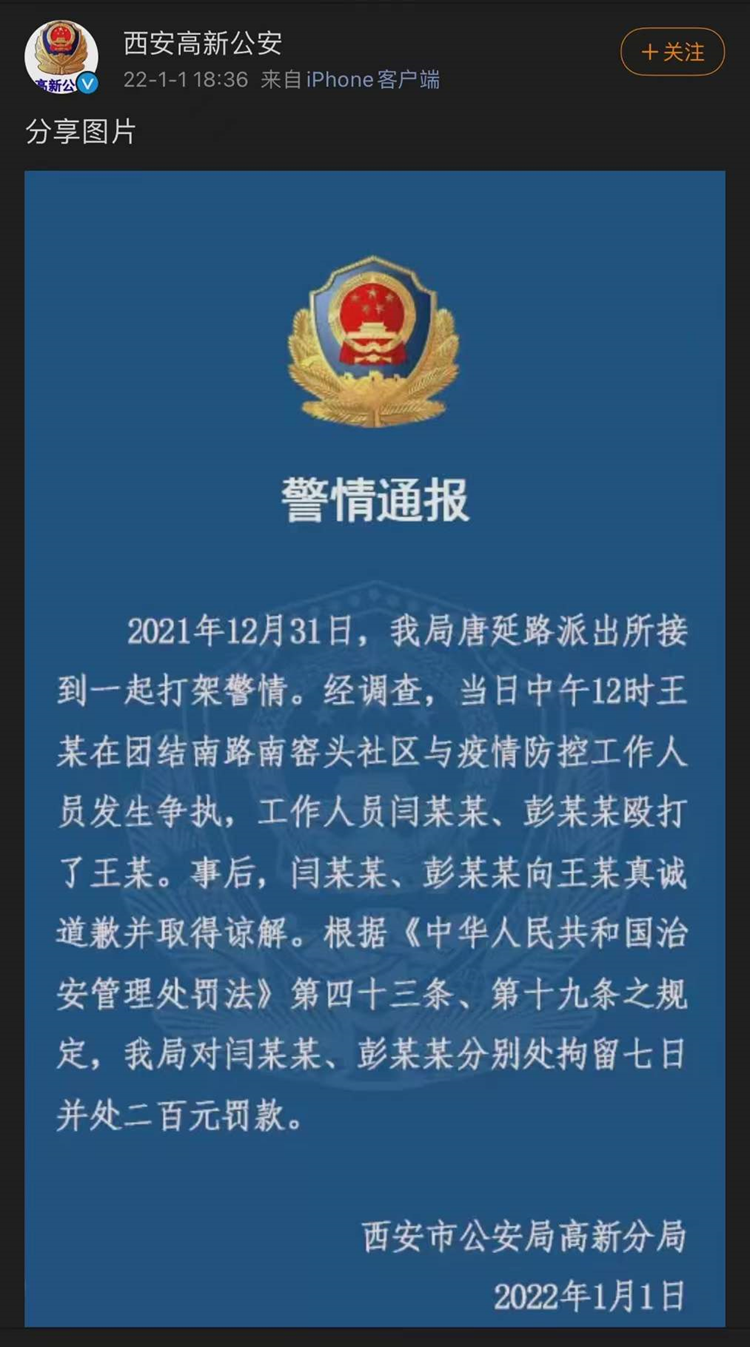 警方通报：西安2名防疫工作人员因殴打他人被拘留7日休闲区蓝鸢梦想 - Www.slyday.coM