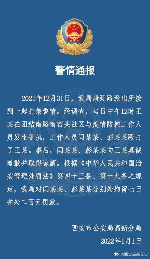 西安2名防疫工作人员殴打市民 警方通报来了:拘留七日并处二百元罚款休闲区蓝鸢梦想 - Www.slyday.coM