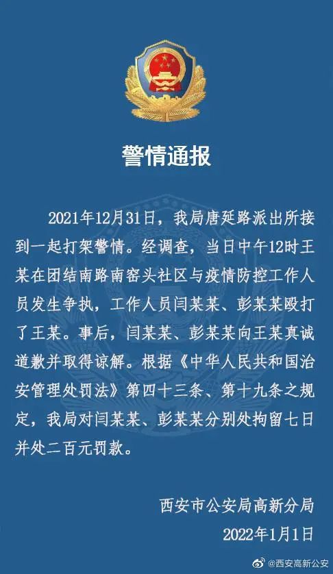 2名防疫人员殴打市民！西安警方最新通报休闲区蓝鸢梦想 - Www.slyday.coM