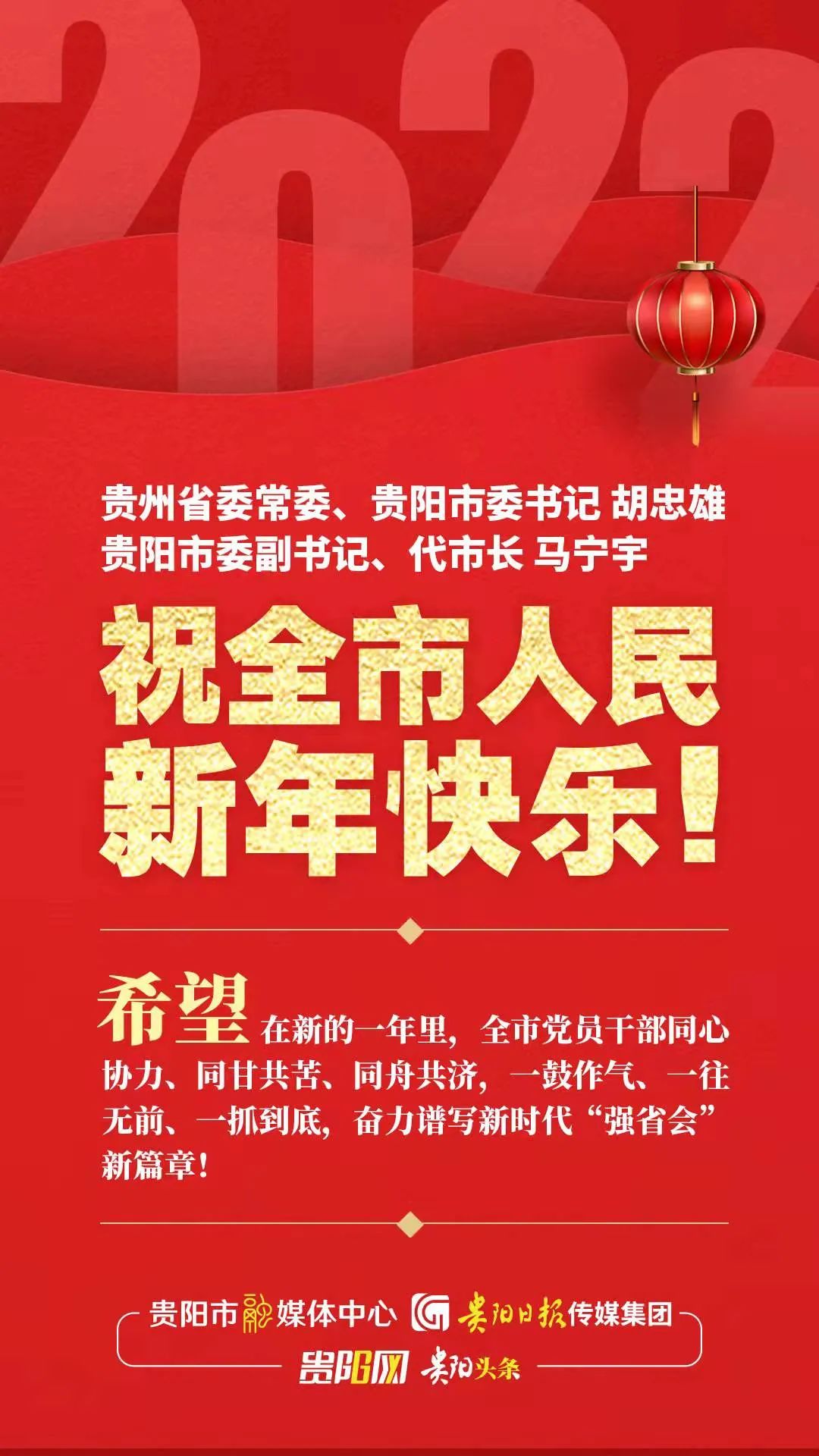 刚刚，贵阳市委书记胡忠雄、代市长马宁宇通过贵阳头条新闻客户端、贵阳网向全市人民致以新年的祝贺休闲区蓝鸢梦想 - Www.slyday.coM