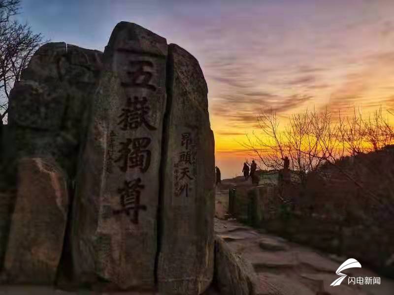 登泰山看日出 迎接2022年第一缕曙光休闲区蓝鸢梦想 - Www.slyday.coM