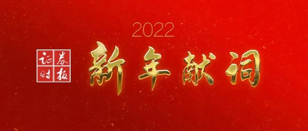 证券时报新年献词：2022，我们相信