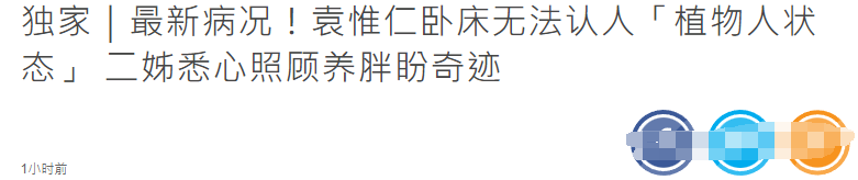 袁惟仁最新状况曝光，目前无法认人，已经成为“植物人”状态休闲区蓝鸢梦想 - Www.slyday.coM