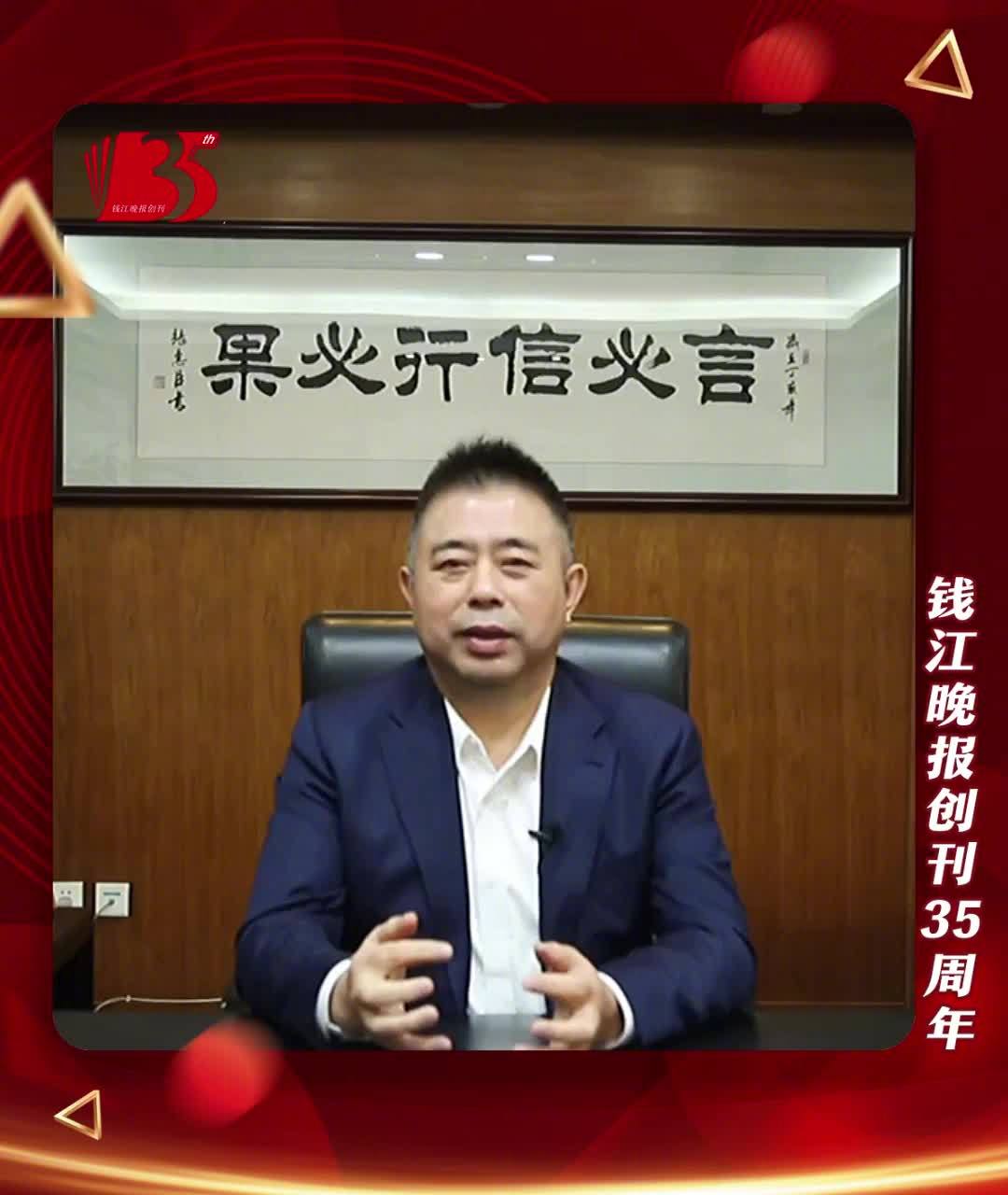 奥康集团董事长王振滔祝钱江晚报35岁生日快乐