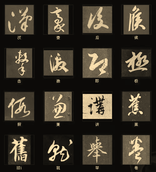 行草天花板书法名家笔下200个精彩单字