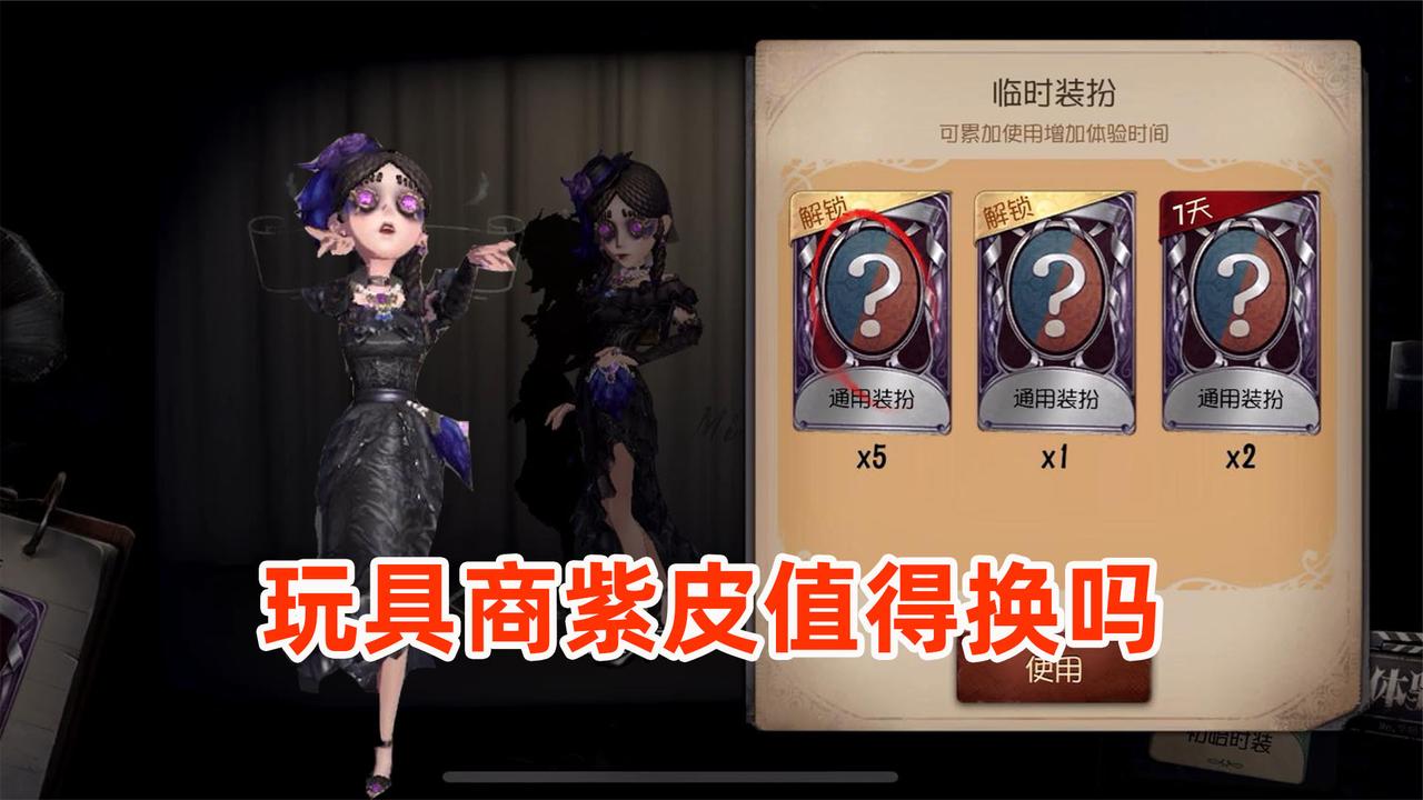 五人格:6张紫皮卡不知道换什么?玩具商紫皮"藏"值得换吗?
