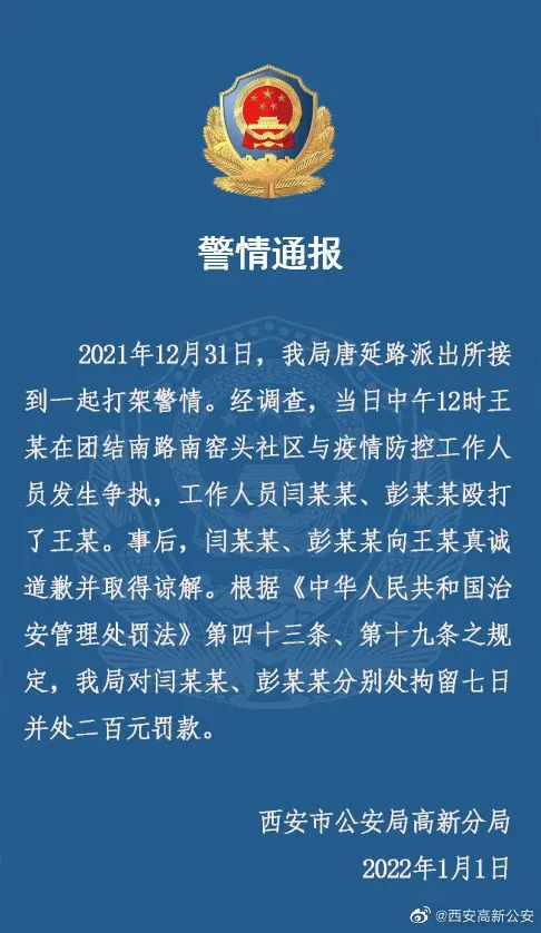西安两名防疫人员殴打市民！被拘7日！休闲区蓝鸢梦想 - Www.slyday.coM