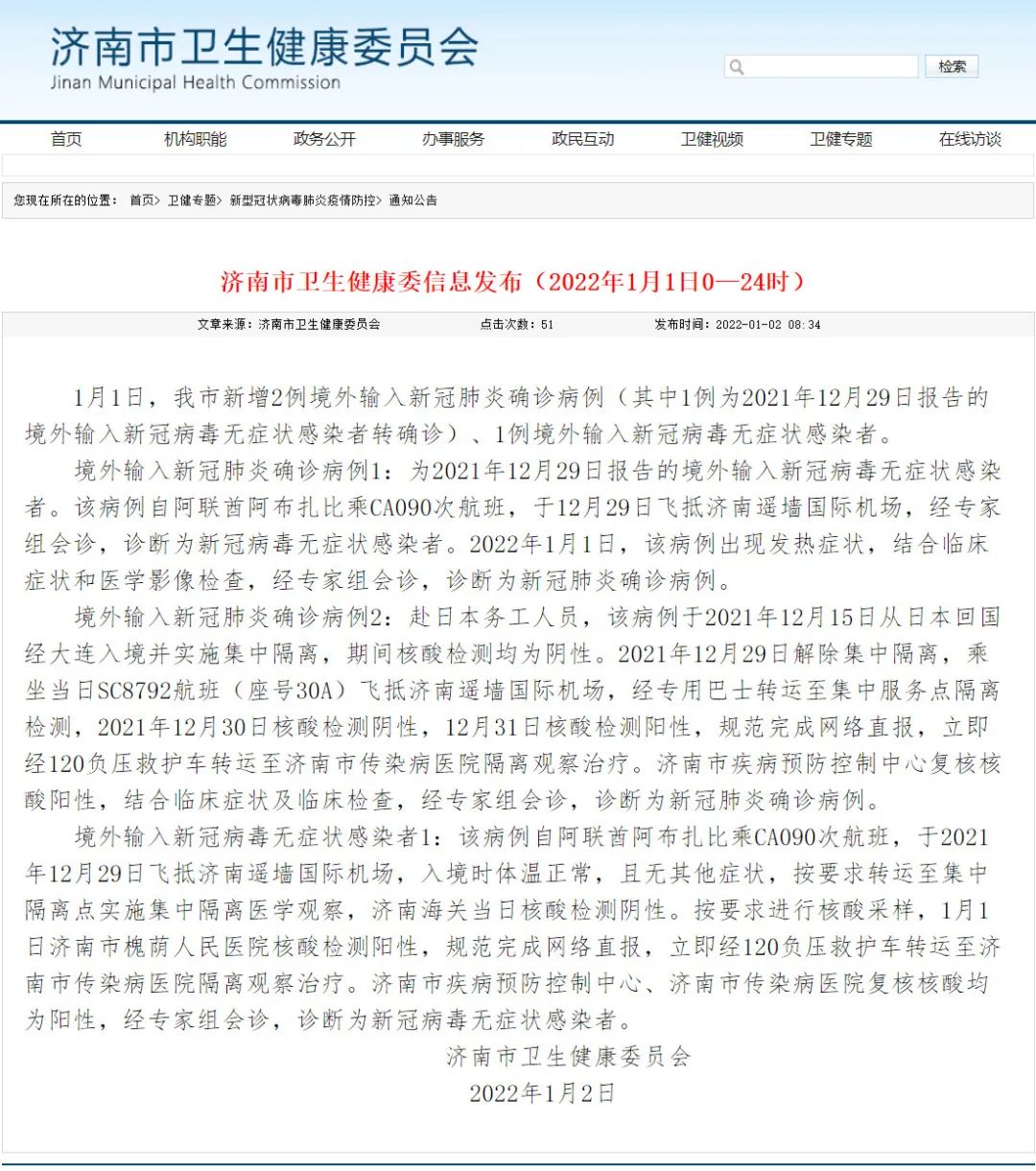 1月1日，济南市新增2例境外输入新冠肺炎确诊病例、1例境外输入新冠病毒无症状感染者休闲区蓝鸢梦想 - Www.slyday.coM