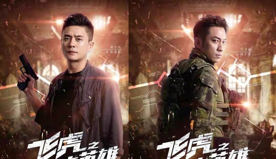 飞虎之壮志英雄重燃警匪热潮港星云集年度大作诚意满满