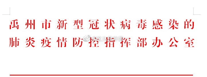禹州市发布2例无症状感染者活动轨迹的通告休闲区蓝鸢梦想 - Www.slyday.coM 禹州市发布2例无症状感染者活动轨迹的通告休闲区蓝鸢梦想 - Www.slyday.coM