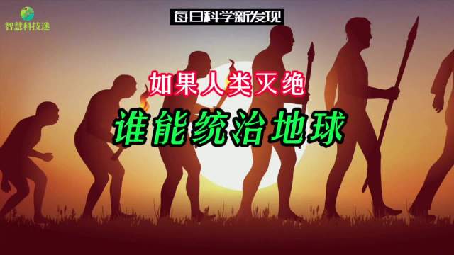 如人类灭绝谁能统治地球?