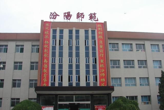 吕梁学院汾阳师范分校的前身汾阳师范同样创建于1950年.