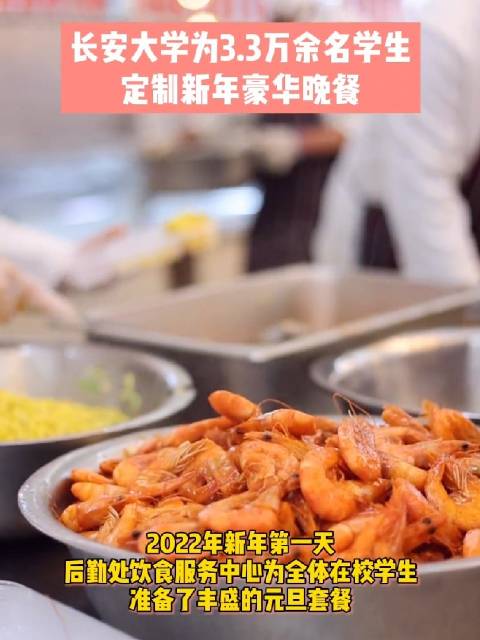 西安一高校为3万学生做豪华新年晚餐登上网络热搜休闲区蓝鸢梦想 - Www.slyday.coM
