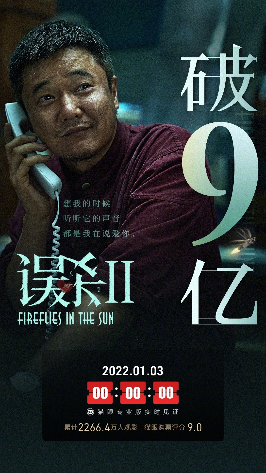 猫眼专业版电影误杀2总票房突破9亿