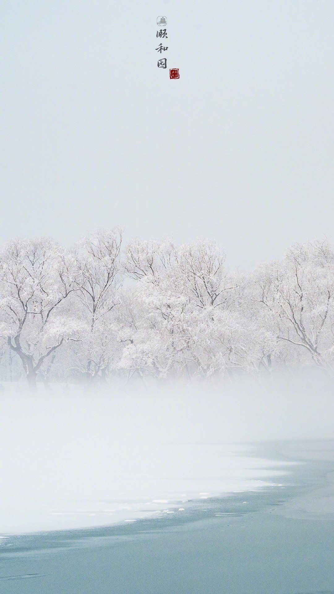 雾凇沆砀天与云与山与水上下一白