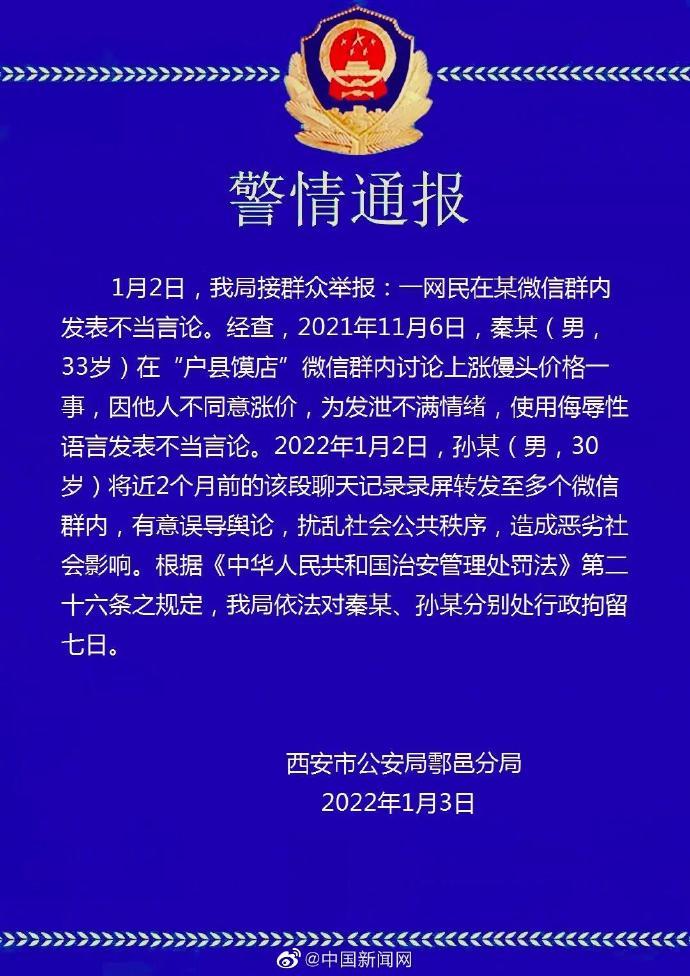 西安公安通报微信群馒头涨价一事 对涉事者分别处行政拘留七日休闲区蓝鸢梦想 - Www.slyday.coM 西安公安通报微信群馒头涨价一事 对涉事者分别处行政拘留七日休闲区蓝鸢梦想 - Www.slyday.coM