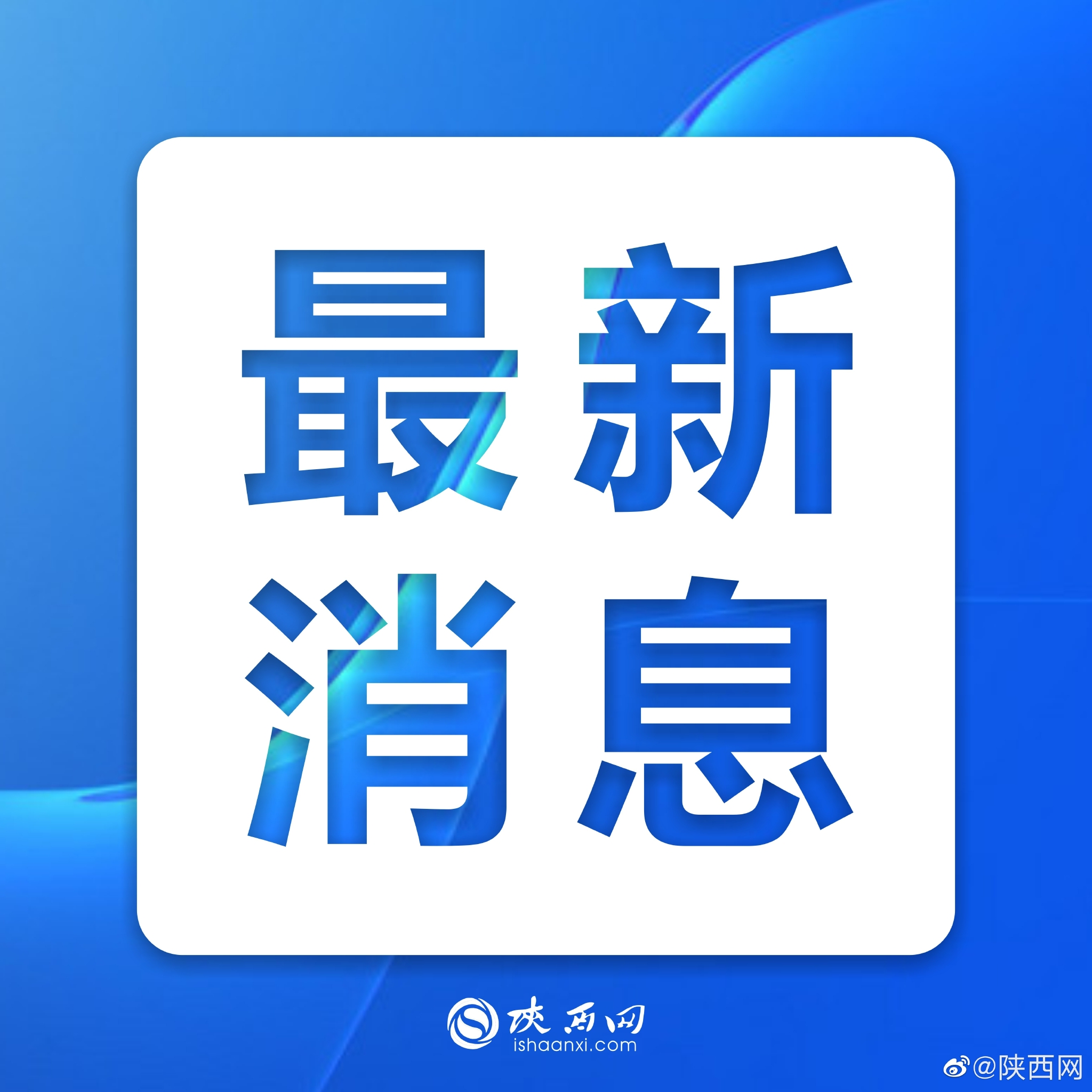 西安累计本土确诊病例1663例17人治愈，目前高风险地区3个、中风险地区64个休闲区蓝鸢梦想 - Www.slyday.coM