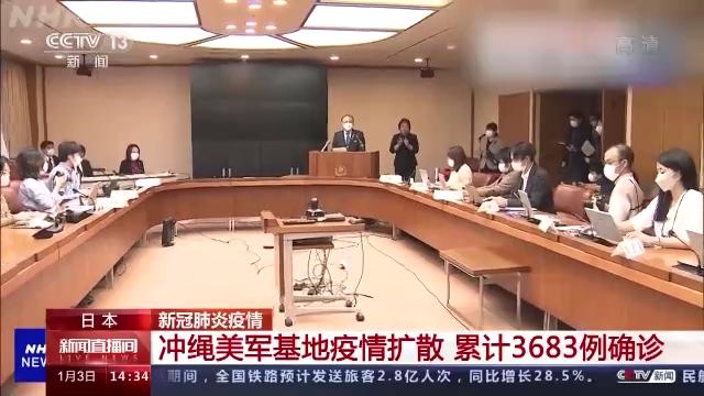 日本冲绳美军基地疫情扩散累计确诊3683例