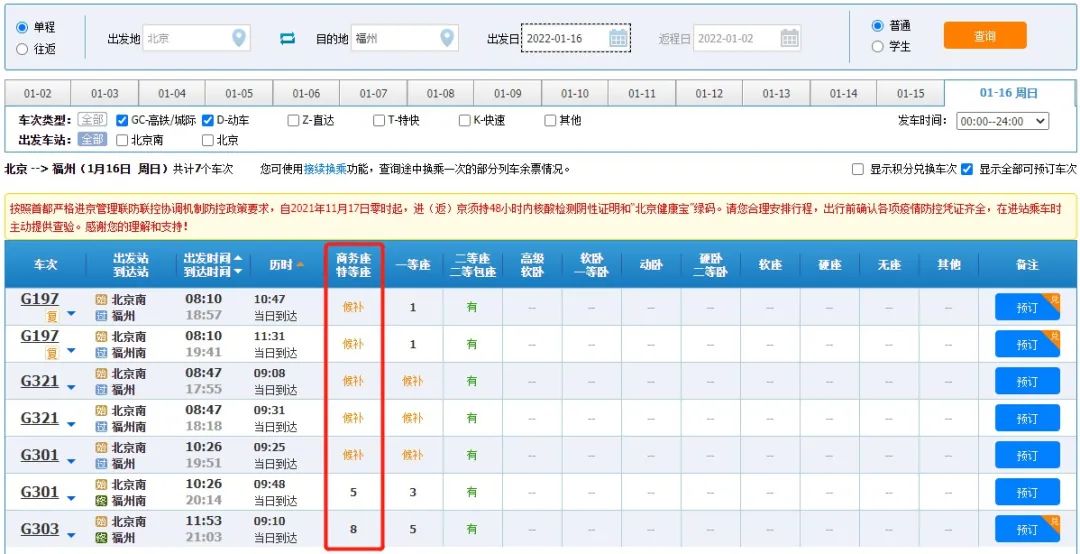 ▲1月16日北京-福州商务特等座余票情况截图。来源：12306网站