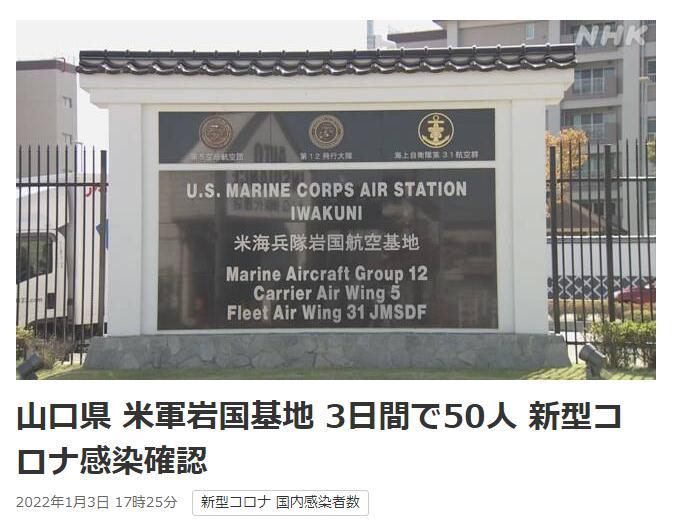 3天新增50例新冠病例 驻日美军岩国基地集体感染持续