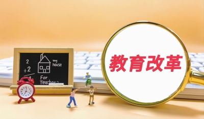2021教育改革本质重塑价值回归再出发