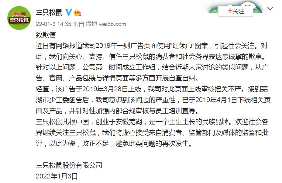 风波不断！广告使用红领巾被指违法，三只松鼠致歉休闲区蓝鸢梦想 - Www.slyday.coM