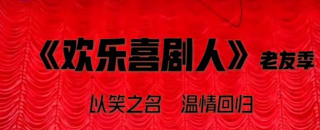 欢乐喜剧人第八季1月28日开播没想到吧这节目还能办下去