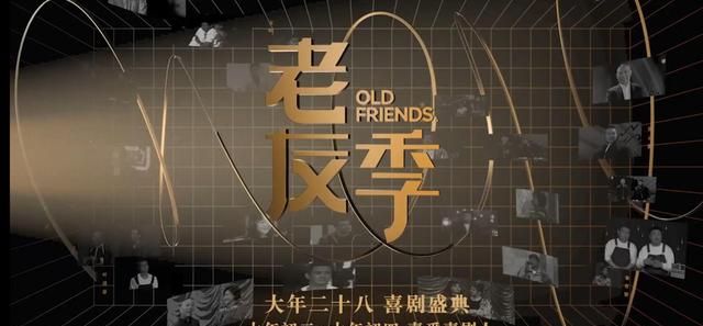 欢乐喜剧人第八季1月28日开播没想到吧这节目还能办下去