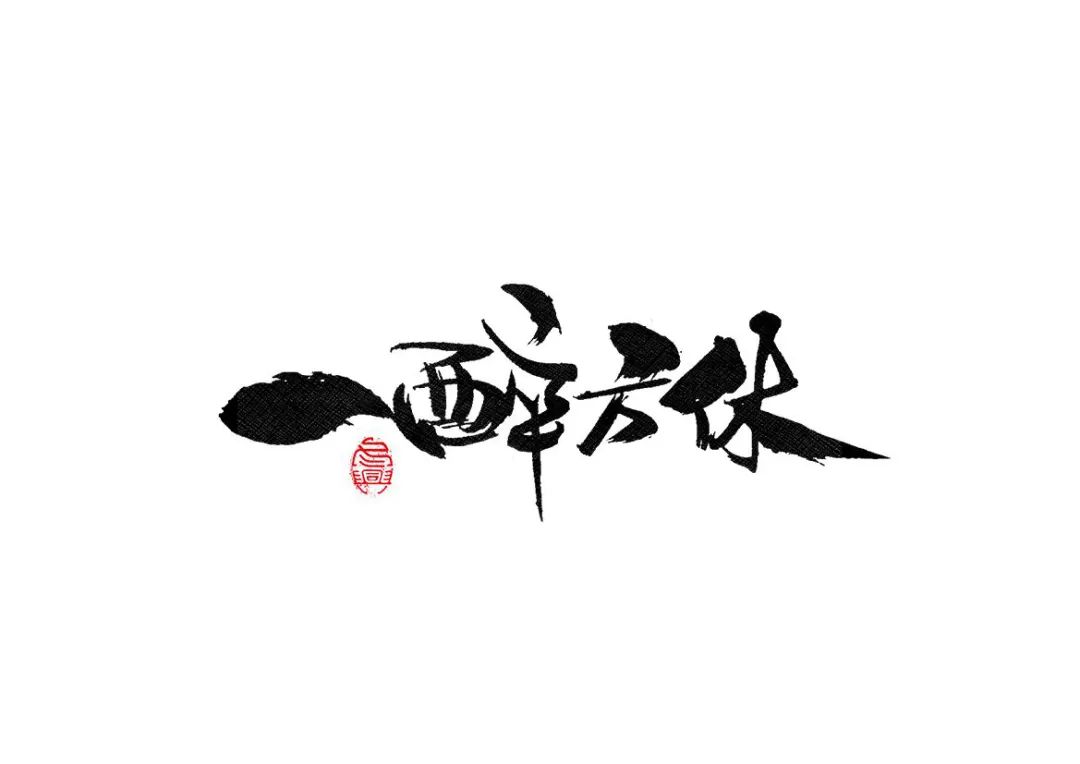 醉·千愁·一醉解千愁|万事|李兆香_新浪新闻