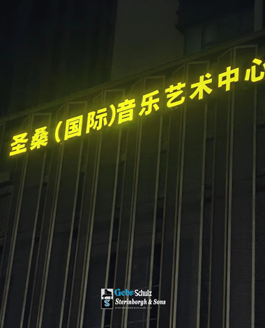 德国钢琴十大排行榜_真正德国钢琴品牌认证|世界十大名琴排行榜排名斯坦伯格钢琴(2)