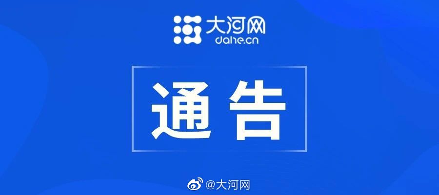 河南太康发现1例确诊病例1例无症状休闲区蓝鸢梦想 - Www.slyday.coM 河南太康发现1例确诊病例1例无症状休闲区蓝鸢梦想 - Www.slyday.coM