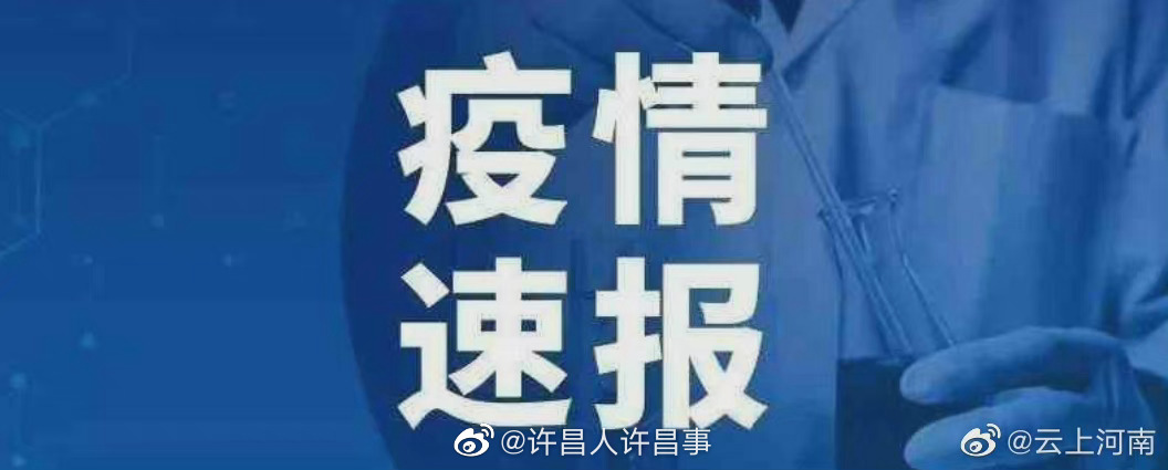 截至2022年1月3日24时河南省新型冠状病毒肺炎疫情最新情况，许昌市新增18例无症状感染者休闲区蓝鸢梦想 - Www.slyday.coM