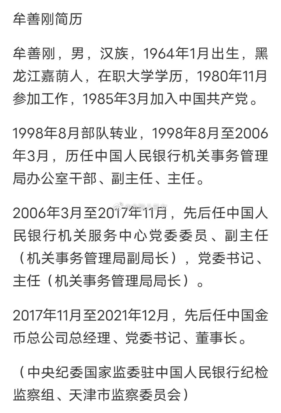 涉嫌严重违纪违法牟善刚接受审查调查