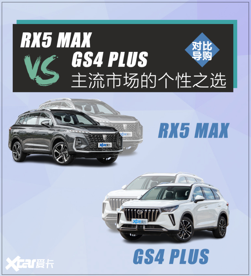 RX5 MAX对比GS4 PLUS 主流中的个性之选