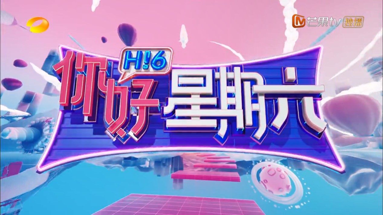 《你好星期六》片头