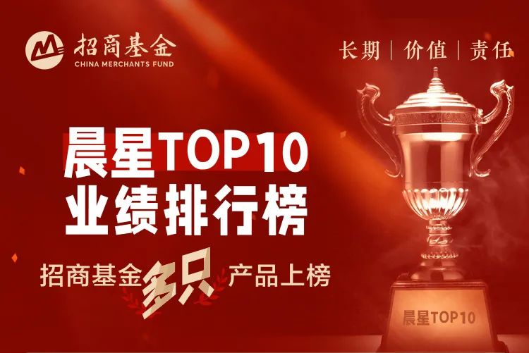 晨星TOP10业绩排名出炉！快来pick招商优秀的“霸榜”基金们~