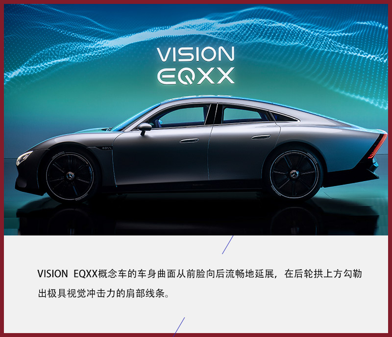 引领未来 奔驰VISION EQXX概念车图解