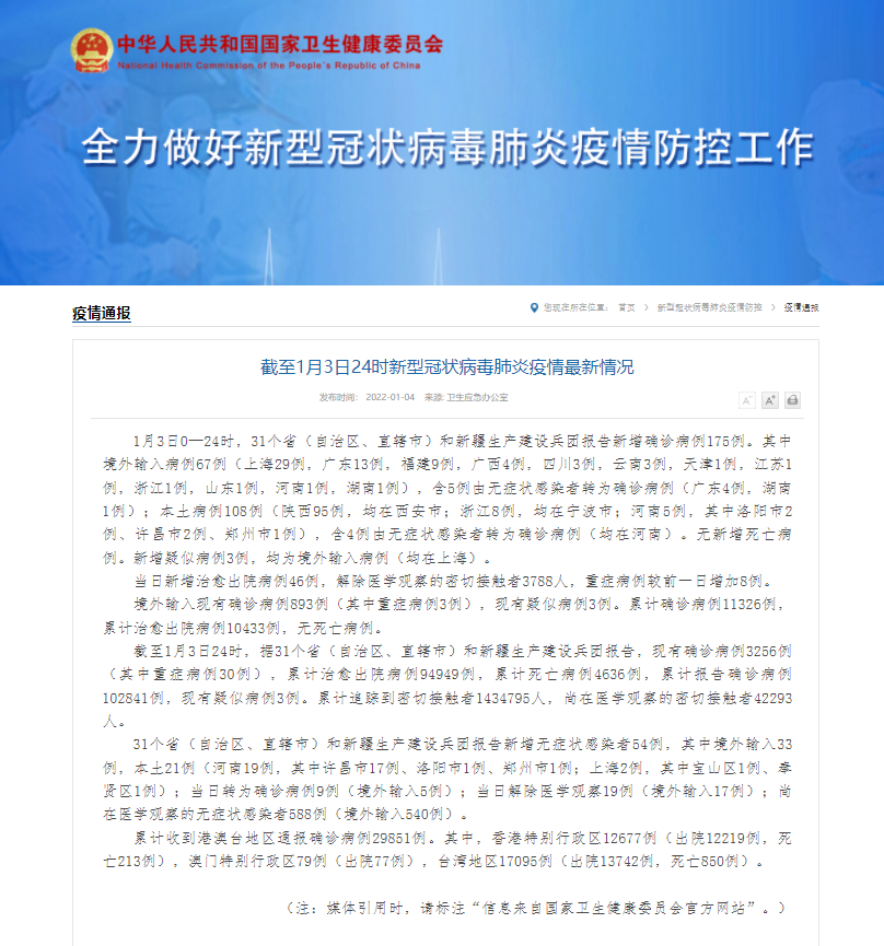 1月3日全国新增本土确诊病例108例！山西本地无新增！休闲区蓝鸢梦想 - Www.slyday.coM