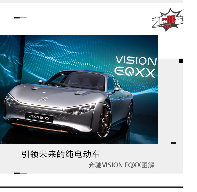 引领未来 奔驰VISION EQXX概念车图解