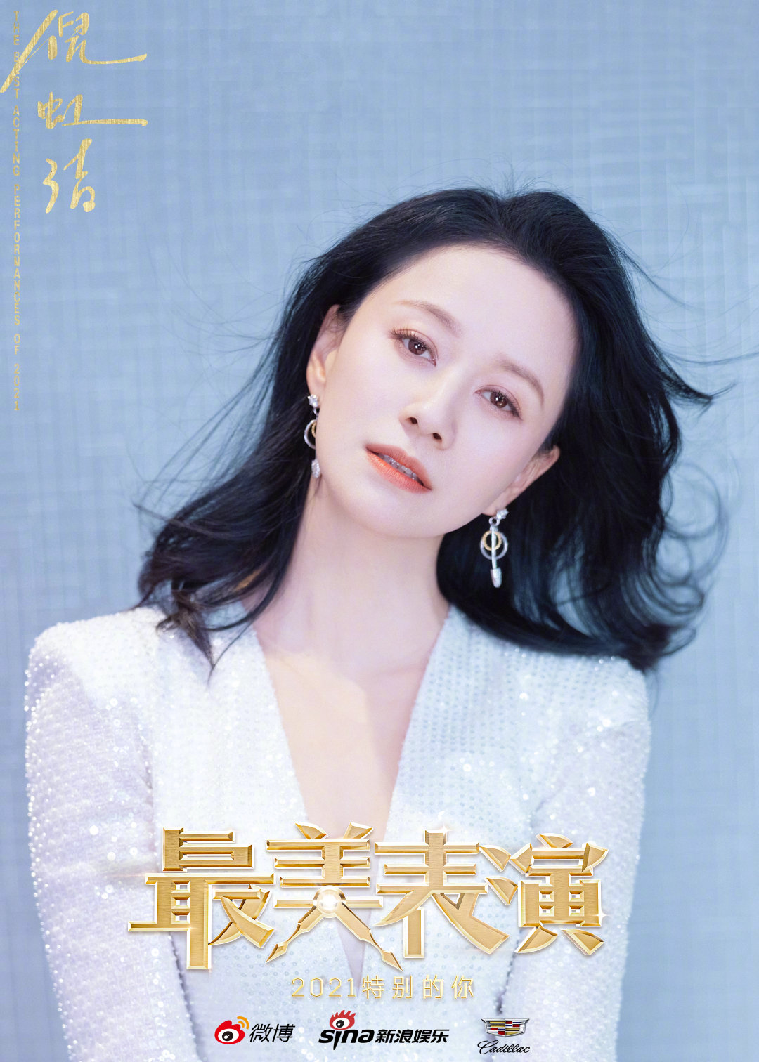 2021年最美表演公布演员全阵容海报