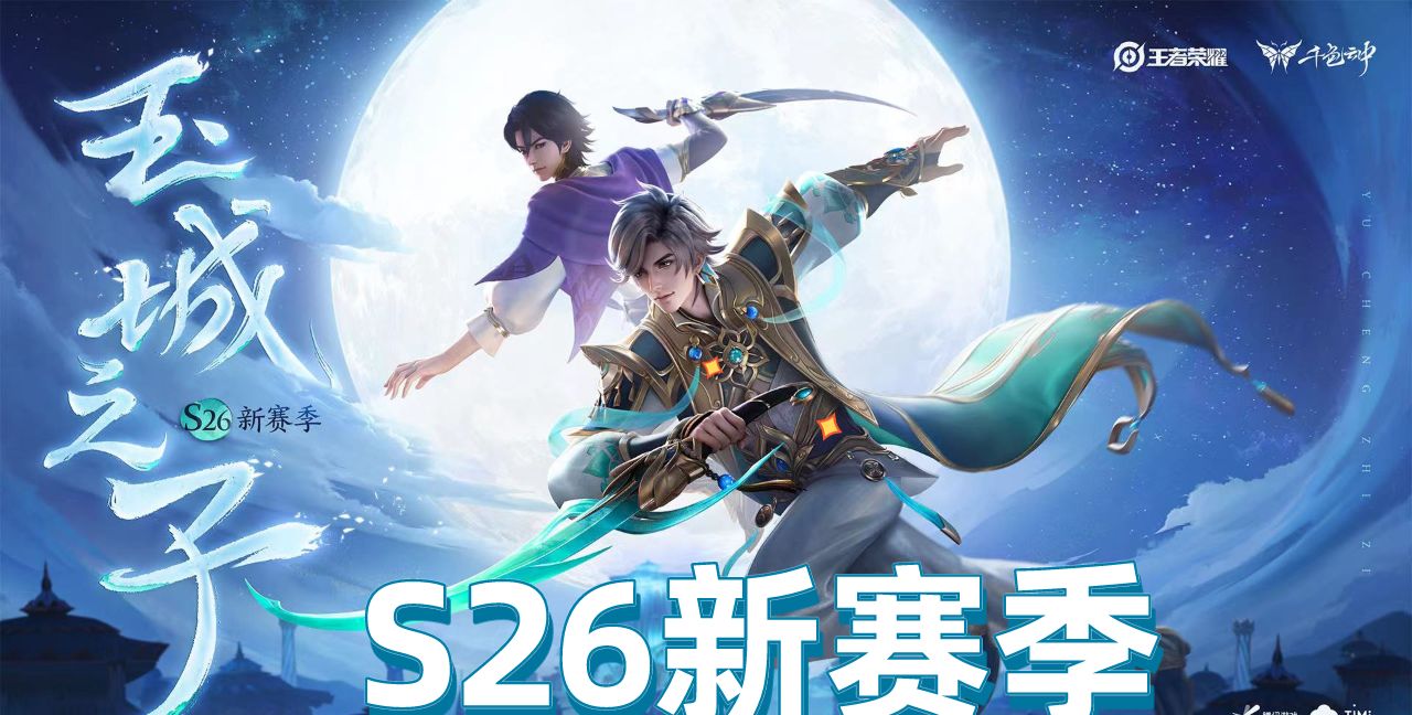 王者荣耀S26赛季开启,掌握这十点版本变化,轻松拿捏新赛季!休闲区蓝鸢梦想 - Www.slyday.coM 王者荣耀S26赛季开启,掌握这十点版本变化,轻松拿捏新赛季!休闲区蓝鸢梦想 - Www.slyday.coM