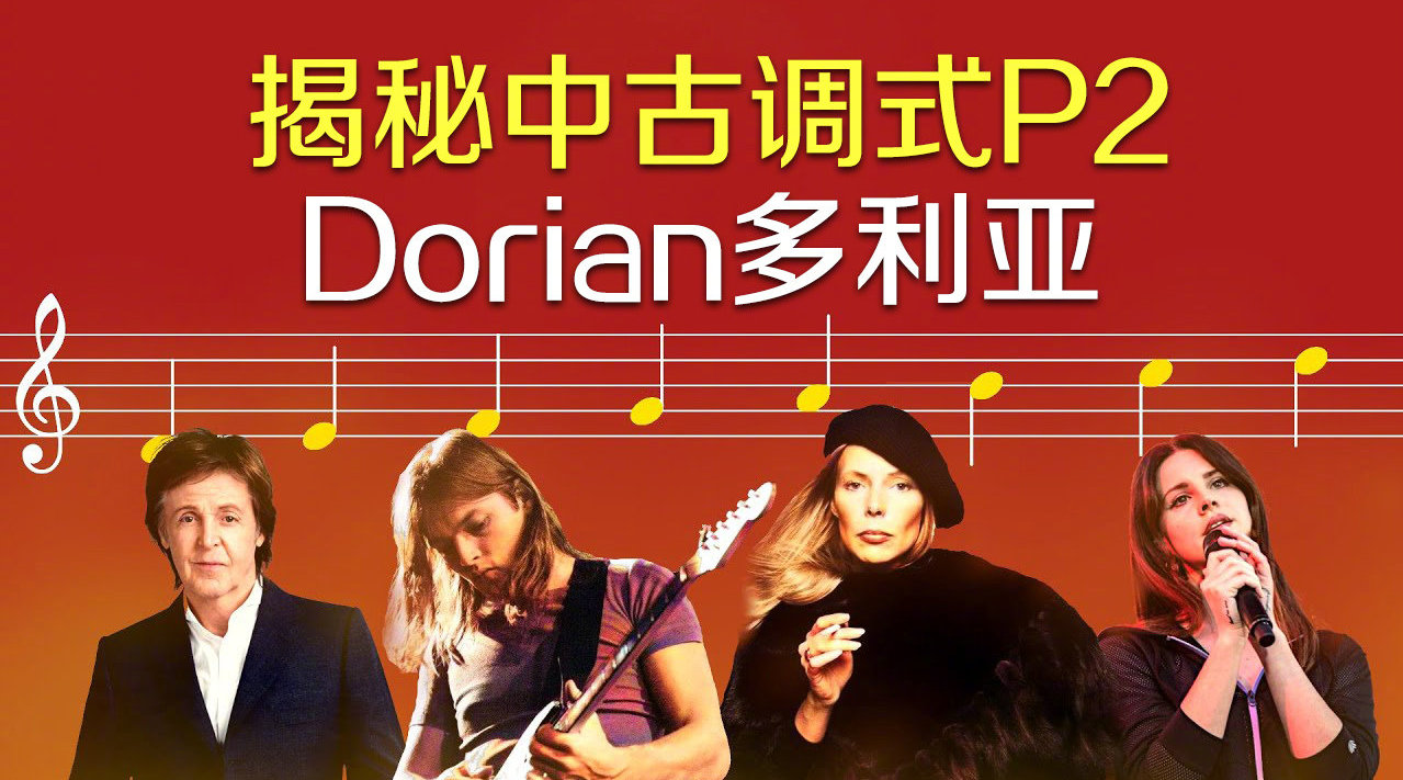 揭秘中古调式P2: 你知道这些歌里用到了多利亚调式吗?_新浪新闻
