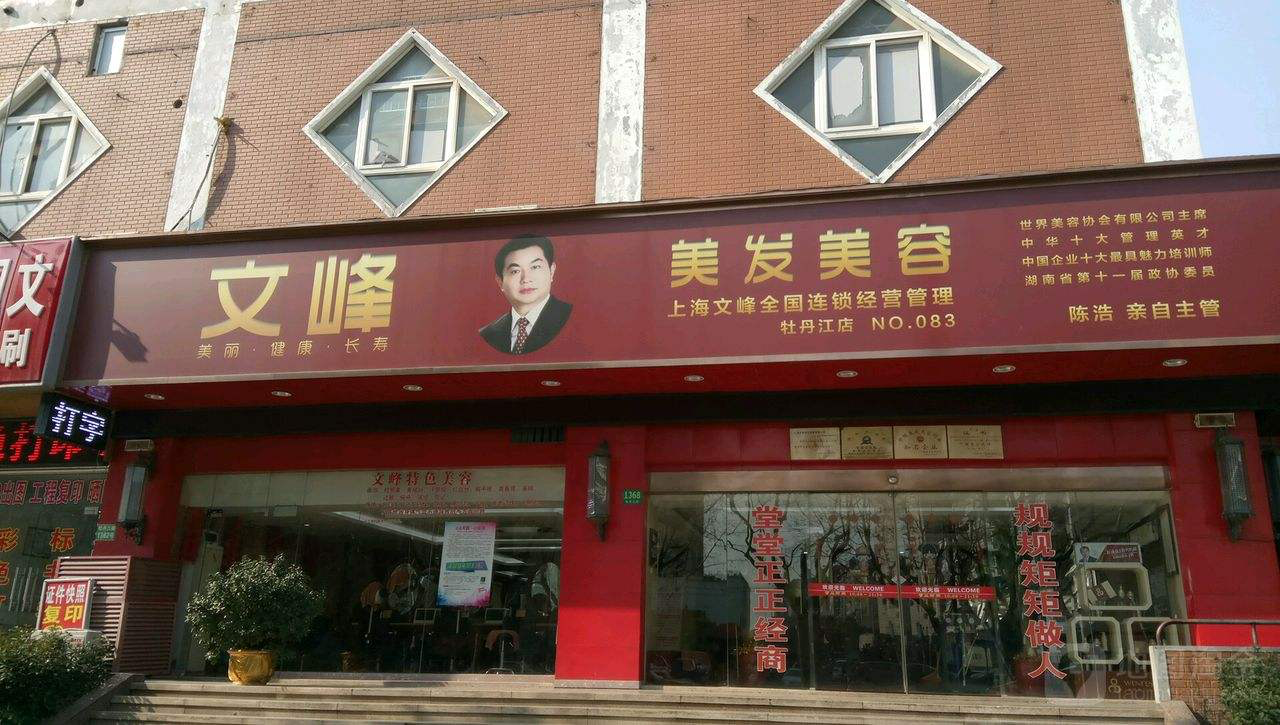 文 | 华商韬略 祁梦含在中国,有一家"神奇"的美容美发连锁机构,叫文峰